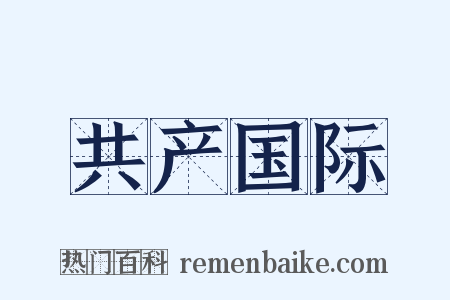 共产国际是什么意思的图片